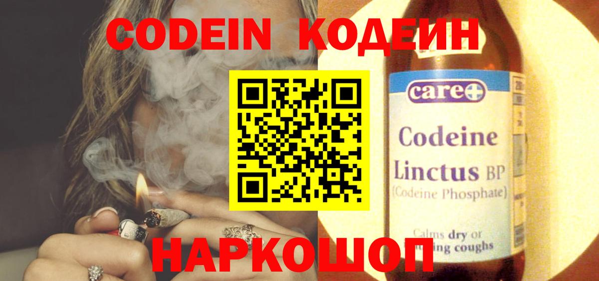 Codein Purple Drank  Кодеиновый сироп Lean напиток Lean (лин)  Вход с VPN  Воронеж 